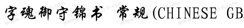 字魂御守锦书 常规(CHINESE GB2312)字体转换